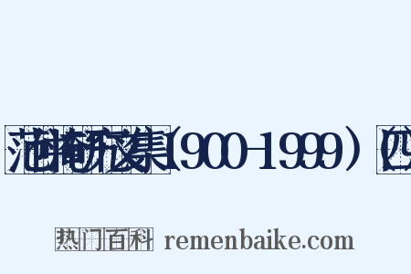 范仲淹研究文集（1900-1999）（四）是什么意思的图片